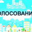 Голосуем: когда, за что и как? - Чебаркульский район