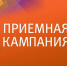 Южноуральские вузы готовятся к приемной кампании: существенные изменения в 2021 году - Управление образования