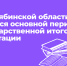 В Челябинской области начался основной период государственной итоговой аттестации - Управление образования