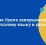 На Южном Урале завершился экзамен по русскому языку в резервный день - Управление образования