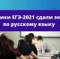 Участники ЕГЭ-2021 сдали экзамен по русскому языку - Управление образования