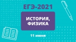 Выпускникам региона предстоит сдать ЕГЭ по физике и истории