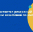16 июня состоится резервный день для сдачи экзаменов по математике - Управление образования