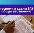 Выпускники сдали ЕГЭ по обществознанию - Управление образования