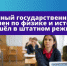 Единый государственный экзамен по физике и истории прошёл в штатном режиме - Управление образования