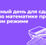 Резервный день для сдачи ОГЭ и ГВЭ по математике прошёл в штатном режиме - Управление образования