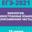Выпускники Челябинской области сдадут ЕГЭ по биологии и иностранным языкам - Управление образования