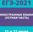 Выпускники региона сдадут устную часть ЕГЭ по иностранным языкам в два дня - Управление образования