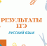 Стали известны результаты ЕГЭ выпускников Челябинской области по русскому языку - Управление образования