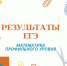 В Челябинской области утвердили результаты ЕГЭ по математике профильного уровня - Управление образования