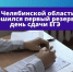 В Челябинской области завершился первый резервный день сдачи ЕГЭ - Управление образования