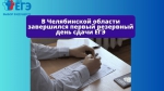 В Челябинской области завершился первый резервный день сдачи ЕГЭ
