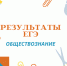 Стали известны результаты ЕГЭ по обществознанию - Управление образования