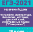 28 июня для участников ЕГЭ пройдет резервный день по шести предметам - Управление образования