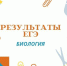 Выпускники области узнали результаты по биологии - Управление образования