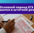 Основной период ЕГЭ завершился в штатном режиме - Управление образования
