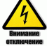 Плановое отключение электроэнергии - Чебаркульский городской округ