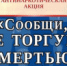 Стартовал второй этап акции «Сообщи, где торгуют смертью!» - Чебаркульский городской округ