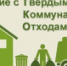 О ходе реализации программы, касающейся обращения с твердыми коммунальными отходами, в Челябинской области - Чебаркульский городской округ