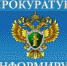 Прокурор информирует - Чебаркульский городской округ