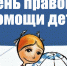 Всероссийский день правовой помощи детям, приуроченный к Всемирному дню ребёнка - Управление образования