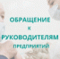 Обращение к руководителям предприятий - Чебаркульский городской округ