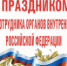Глава города Светлана Виноградова поздравляет с Днем сотрудника ОВД России! - Чебаркульский городской округ