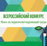 Всероссийский конкурс юных исследователей окружающей среды «Открытия 2030» - Управление образования