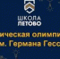 Химическая олимпиада имени Германа Гесса - Управление образования