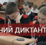 Всероссийская акция «Казачий диктант» пройдёт в очно-заочном формате - Управление образования