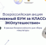 Юных защитников природы приглашают принять участие в эко-акции - Управление образования
