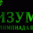 Международная олимпиада УрФУ для школьников «Изумруд» - Управление образования