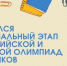 Завершился муниципальный этап всероссийской и областной олимпиад школьников - Управление образования