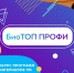 Подведены итоги Всероссийского конкурса «БиоТОП ПРОФИ» — 2021 - Управление образования