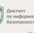 В Челябинской области стартовал Диктант по информационной безопасности - Чебаркульский городской округ