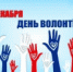 День волонтера - Чебаркульский городской округ