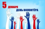 День волонтера