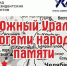 Конкурс «Южный Урал. Дорогами народной памяти» - Управление образования