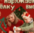 В Чебаркуле стартовал конкурс самодельных ёлочных игрушек «Наряжаем ёлку вместе!» - Чебаркульский городской округ