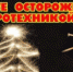 Будьте осторожны с пиротехникой - Чебаркульский городской округ