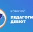 "Педагогический дебют-2022" - Чебаркульский городской округ