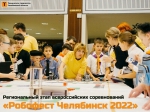 «Робофест – 2022»
