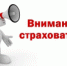 Внимание, страхователи! - Чебаркульский городской округ