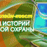 Онлайн-квест выявит лучшего знатока истории пожарной охраны - Управление образования