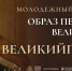 Идёт приём заявок на Всероссийский молодёжный творческий конкурс «Образ Петра Великого» - Управление образования