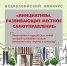 II Всероссийский конкурс «Инициативы, развивающие местное самоуправление» - Управление образования