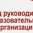 Съезд руководителей образовательных организаций - Управление образования