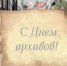 10 марта в России отмечается день архивов! - Чебаркульский городской округ