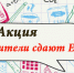 Челябинская область примет участие во Всероссийской акции «Сдаем вместе. День сдачи ЕГЭ родителями» - Управление образования