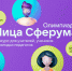 Регистрация на олимпиаду «Лица Сферума» - Управление образования